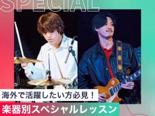 楽器別スペシャルレッスンの画像