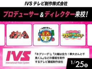 【Special】  IVSテレビ制作株式会社 プロデューサー＆ディレクター来校！の画像