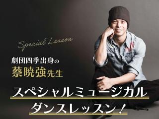 【Special】劇団四季出身の蔡暁強先生 スペシャルミュージカルダンスレッスン！の画像