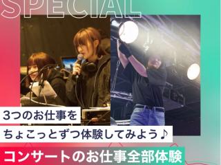コンサートのお仕事全部体験の画像