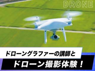 【special】 『ラストマイル』などの映画作品を手がける先生によるドローン撮影体験の画像