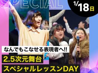 2.5次元舞台スペシャルレッスンDAYの画像