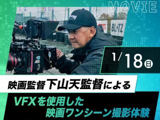 【Special】  映画監督 下山田監督によるVFXを使用した映画のワンシーン撮影体験の画像