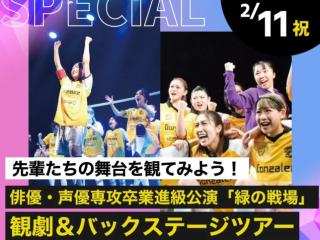 俳優・声優専攻卒業進級公演「緑の戦場」 観劇&バックステージツアーの画像