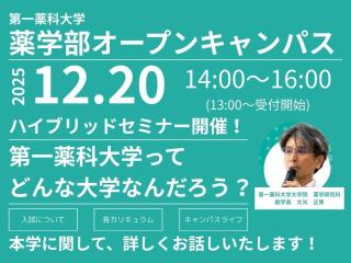 2025　薬学部オープンキャンパスの画像