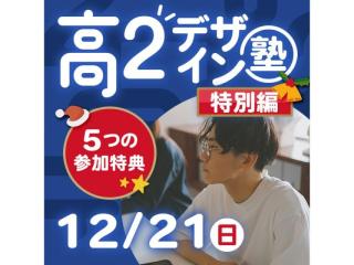 12/21【高2生おすすめ！】第4回映像デザイン学科「東デ 高2デザイン塾」特別編の画像