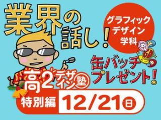 12/21【高２生おすすめ！】第4回グラフィックデザイン学科「東デ 高2デザイン塾」特別編の画像