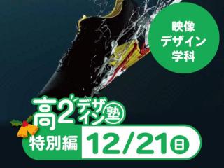 12/21【高2生おすすめ！】第4回映像デザイン学科「東デ 高2デザイン塾」特別編の画像