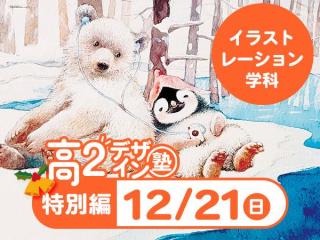 12/21【高2生おすすめ！】第4回イラストレーション学科「東デ 高2デザイン塾」特別編の画像
