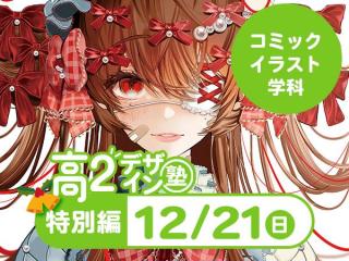 12/21【高2生おすすめ！】第4回コミックイラスト学科「東デ 高2デザイン塾」特別編の画像