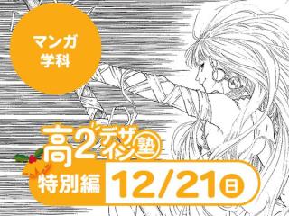 12/21【高2生おすすめ！】第4回マンガ学科「東デ 高2デザイン塾」特別編の画像