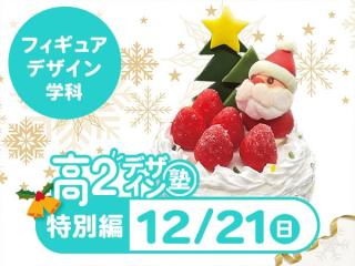 12/21【高2生おすすめ！】第4回フィギュアデザイン学科「東デ 高2デザイン塾」特別編の画像