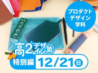 12/21【高2生おすすめ！】第4回プロダクトデザイン学科「東デ 高2デザイン塾」特別編の画像
