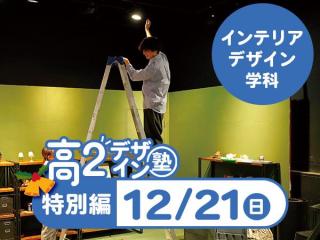 12/21【高2生おすすめ！】第4回インテリアデザイン学科「東デ 高2デザイン塾」特別編の画像