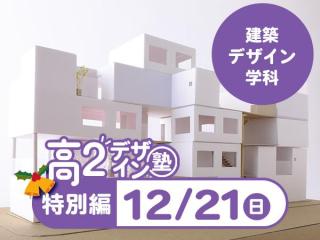 12/21【高2生おすすめ！】第4回建築デザイン学科「東デ 高2デザイン塾」特別編の画像