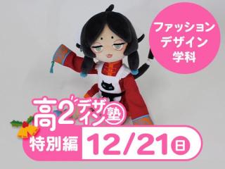 12/21【高2生おすすめ！】第4回ファッションデザイン学科「東デ 高2デザイン塾」特別編の画像