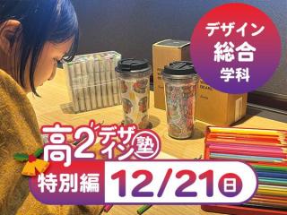 12/21【高２生おすすめ！】第4回デザイン総合学科「東デ 高2デザイン塾」特別編の画像