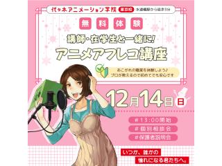 【声優タレント科】在学生と交流♪プロ仕様の本格スタジオでアフレコ講座の画像