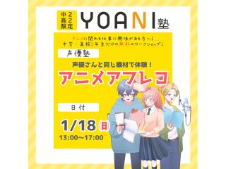1月【YOANI塾】＜高2・中2向け＞ 声優塾の画像