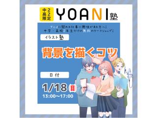 1月【YOANI塾】＜高2・中2向け＞ イラスト塾の画像