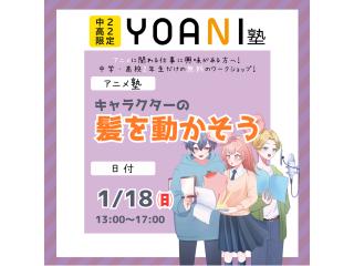1月【YOANI塾】＜高2・中2向け＞ アニメ塾の画像
