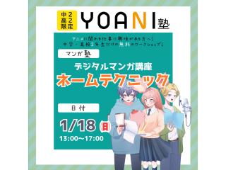 1月 【YOANI塾】＜高2・中2向け＞ マンガ塾の画像