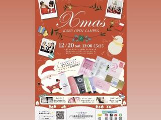 KOZUオープンキャンパスの画像