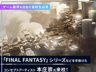 FINAL FANTASYなどを手掛けた本庄崇氏来校！の画像