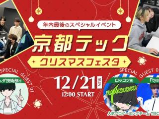 京都テック！クリスマスフェスタ！の画像