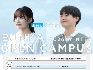 2026 WINTER BUNKA OPEN CAMPUS〈子ども学科〉の画像