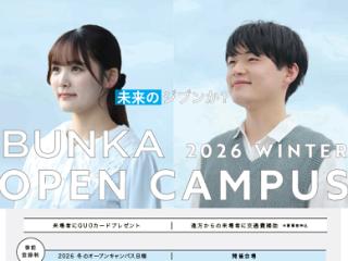 2026 WINTER BUNKA OPEN CAMPUS〈短期大学〉の画像