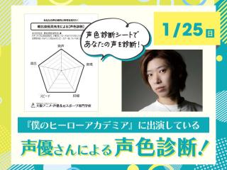 『僕のヒーローアカデミア』に出演している声優さんによる声色診断！の画像