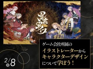 ゲーム会社所属のイラストレーターからキャラクターデザインについて学ぼう！の画像