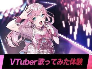 VTuber講師×歌の講師によるVTuber歌ってみた体験の画像