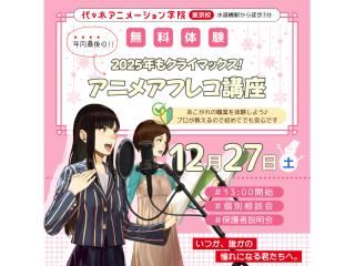 12/27【声優タレント科】実際に授業で使用する素材を使って、今年最後のアニメアフレコ納めの画像