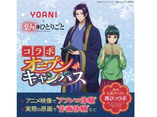 <大人気につきリバイバル>TVアニメ『薬屋のひとりごと』コラボオープンキャンパス!の画像