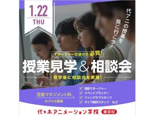 1/22(木)【芸能マネジメント科】＜夕方開催＞ 授業見学＆進路相談会の画像
