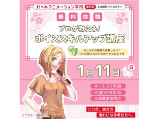 1/11(日) 【声優アニソン科】正しい声の出し方を学ぶ!ボイススキルアップ講座の画像