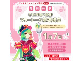 1/07(水)【 VTuber科】<夜間開催>プロが教える!フリートーク基礎講座の画像