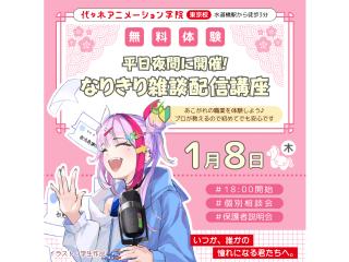 1/08(木)【VTuber科】<夜間開催>なりきり雑談配信を体験♪の画像