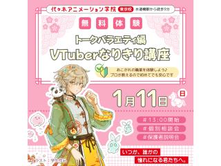 1/11(日) 【VTuber科】なりきり講座!~トークバラエティ編~の画像