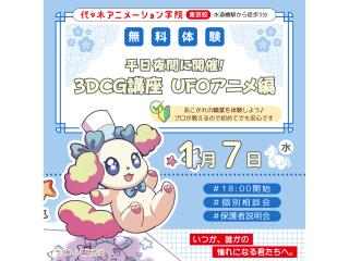 1/07(水)【アニメ3DCG科】<夜間開催>プロが教える!3DCG講座~UFOアニメ編~の画像