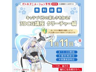 1/11(日)【アニメ3DCG科】プロが教える3DCG講座クリーチャーをつくって動かそうの画像