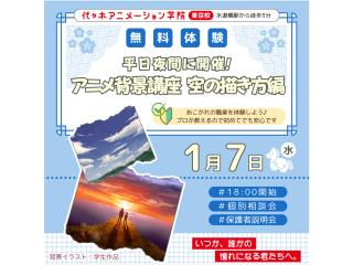 1/07(水)【アニメ背景美術科】<夜間開催>アニメ背景の描き方講座 ~青空・夕空・星の画像
