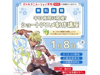 1/08(木)【アニメーター科】<夜間開催>プロが教える! ショートアニメのつくり方講座の画像