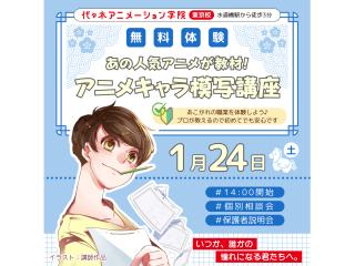 1/24(土)【アニメーター科】あの人気アニメが教材♪ プロが教える! アニメキャラ模写講の画像