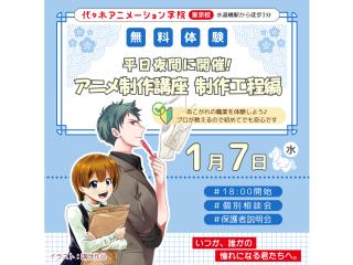 1/07(水)【アニメ監督・演出】<夜間開催>まずアニメについて知ろう!アニメ制作工程講座の画像
