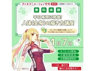 1/07(水)【イラスト科】<夜間開催>人体の描き方講座 ~バランスの良い『全身』編~の画像