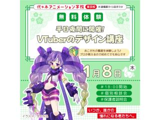 1/08(木)【イラスト科】<夜間開催>現役ママが教える!VTuberのデザイン講座の画像