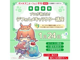 1/24(土)【イラスト科】プロが教える!デフォルメキャラクターの描き方講座の画像
